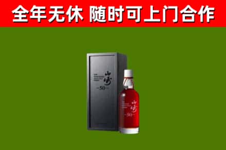 兴平烟酒回收50年山崎洋酒.jpg